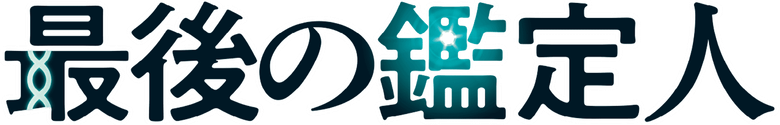 最後の鑑定人 logo