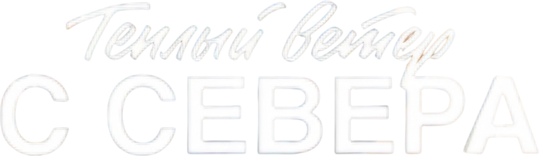 Теплый ветер с Севера logo
