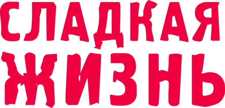 Сладкая Жизнь logo