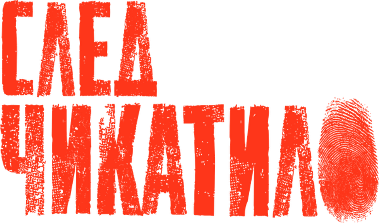 След Чикатило logo
