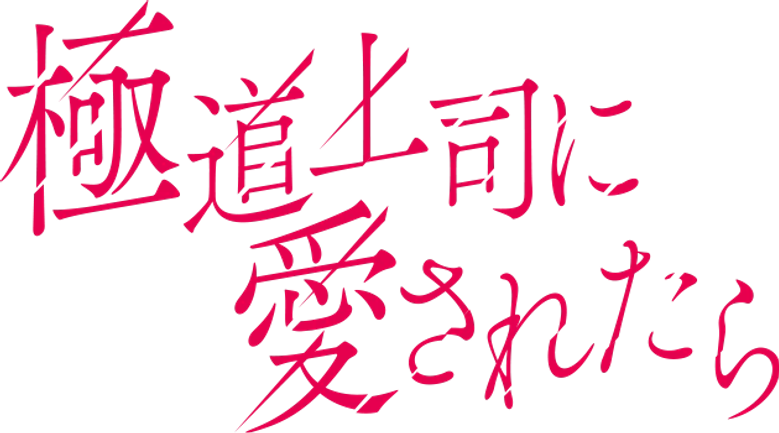 A Amada do Chefe da Yakuza logo