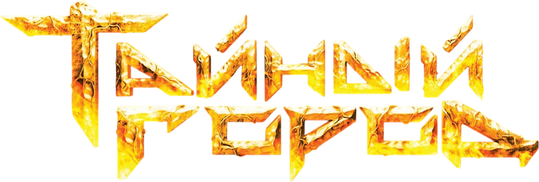 Тайный город logo
