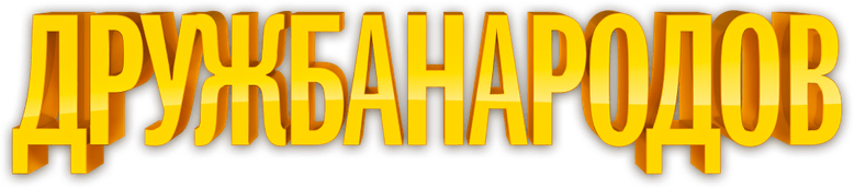 Дружба Народов logo