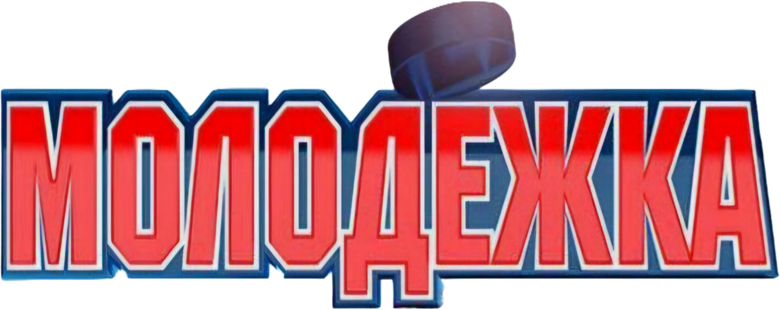 Молодёжка logo