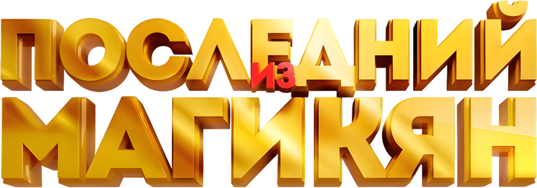 Последний из Магикян logo
