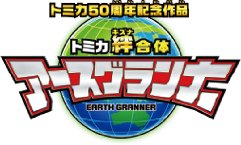Tomica Bond Combination Earth Granner
