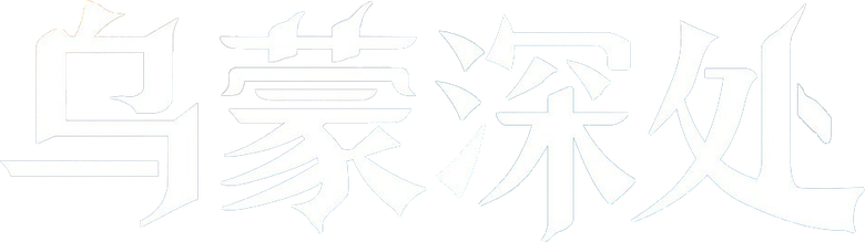 乌蒙深处 logo