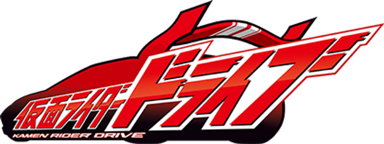仮面ライダードライブ logo