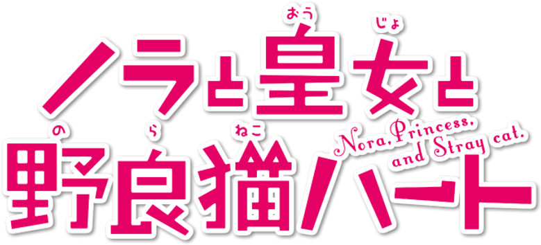 Nora to Oujo to Noraneko Heart logo