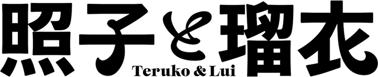 照子と瑠衣 logo