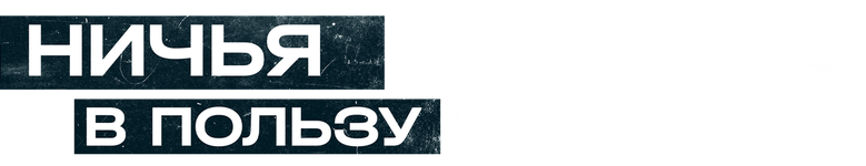 Ничья в пользу КГБ logo