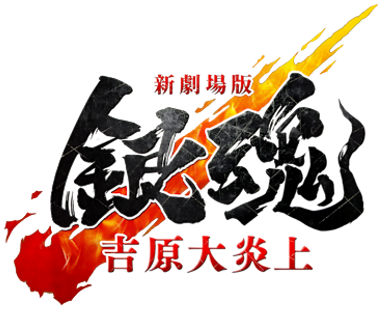 Gintama: Yoshiwara in Flames