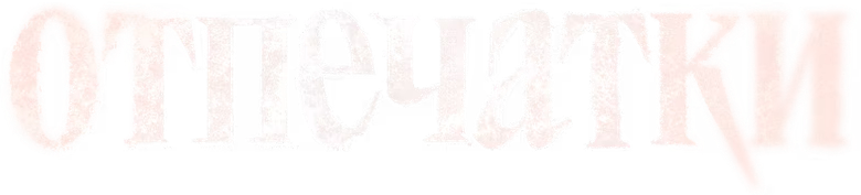 Отпечатки logo