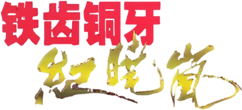 铁齿铜牙纪晓岚 logo