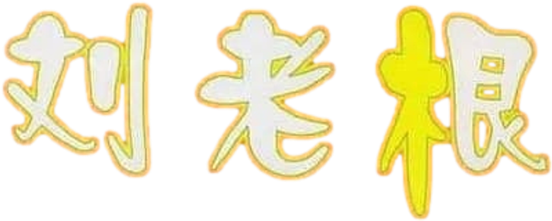 刘老根 logo