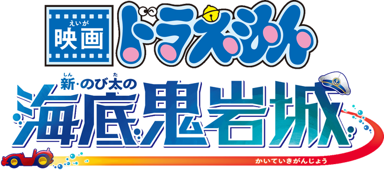 Doraemon the Movie: New Nobita and the Castle of the Undersea Devil