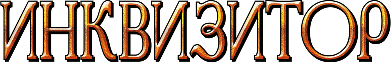 Инквизитор logo