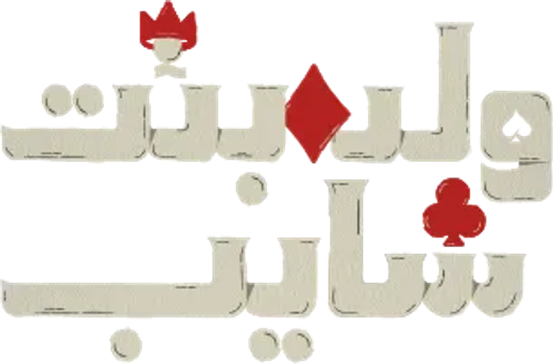 ولد وبنت وشايب logo