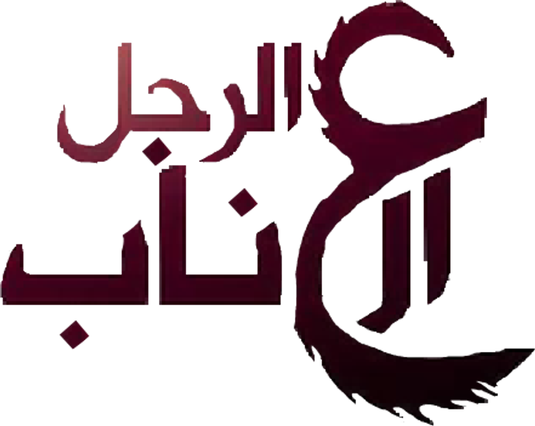 الرجل العناب logo