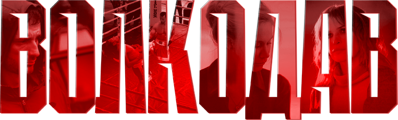 Волкодав logo