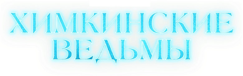 Химкинские ведьмы logo