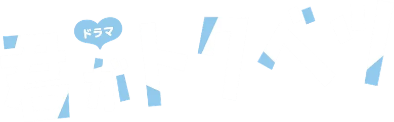 君がトクベツ logo