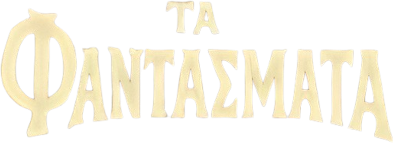 Τα Φαντάσματα logo