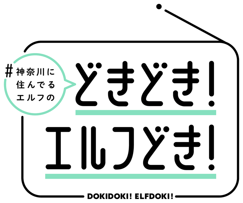 #神奈川に住んでるエルフ どきどき！エルフどき！ logo