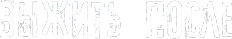 Выжить после logo