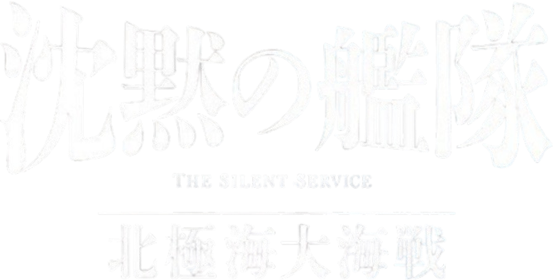 The Silent Service: The Battle of Arctic Ocean