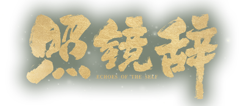 照镜辞 logo