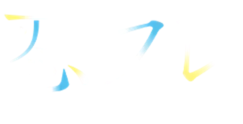 恋フレ ～恋人未満がちょうどいい～ logo