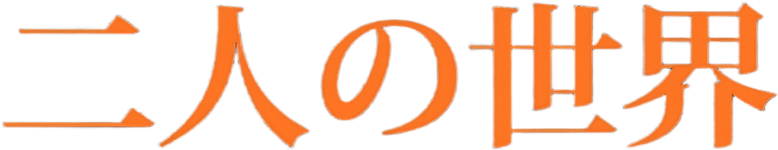 二人の世界 logo