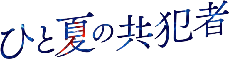 ひと夏の共犯者 logo