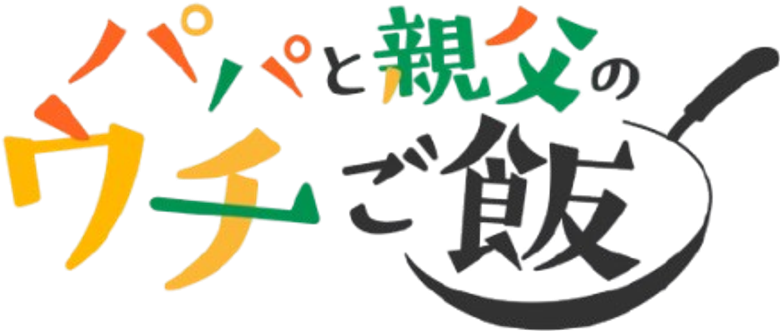 パパと親父のウチご飯 logo
