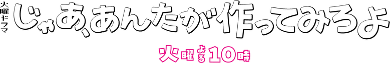 じゃあ、あんたが作ってみろよ logo