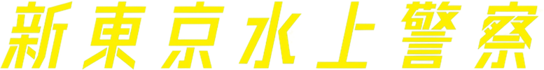 新東京水上警察 logo