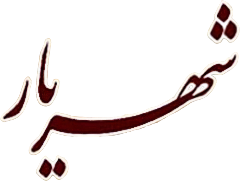 شهریار logo
