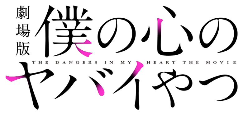 The Dangers in My Heart: The Movie