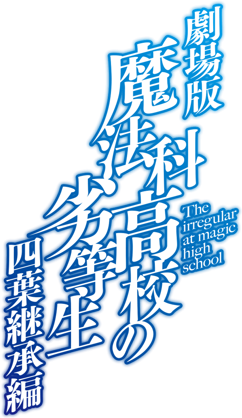 The Irregular at Magic High School THE MOVIE - Yotsuba Succession Arc -