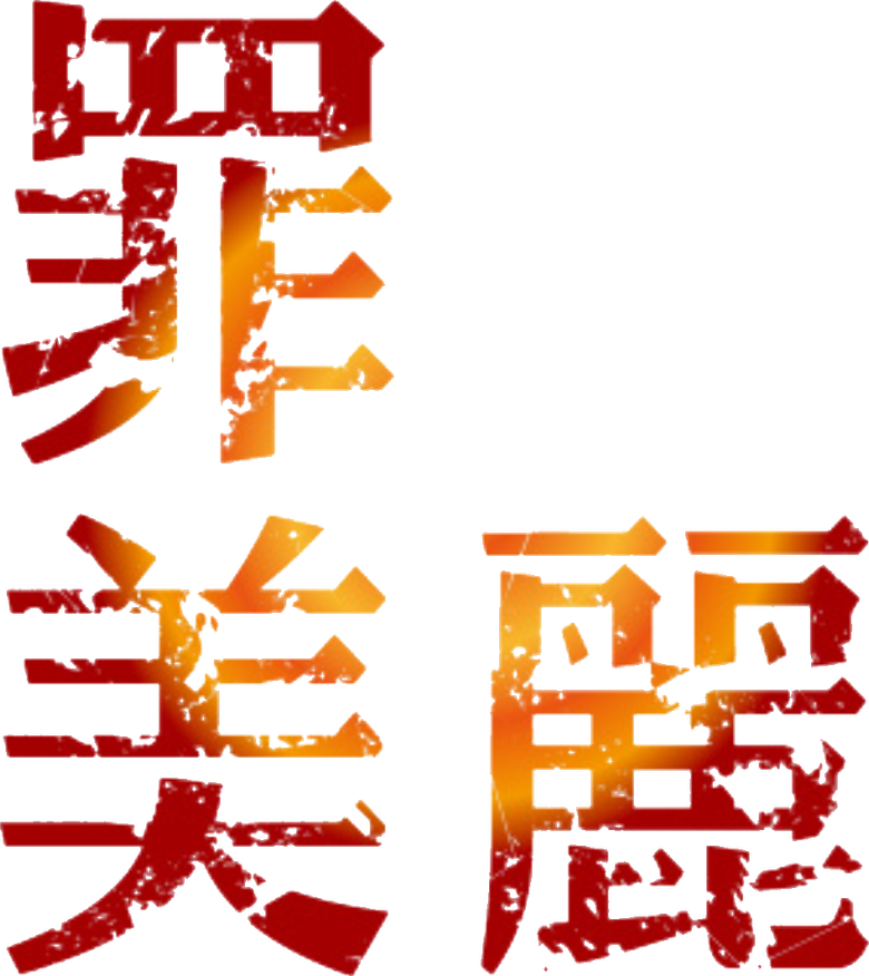 罪美麗 logo