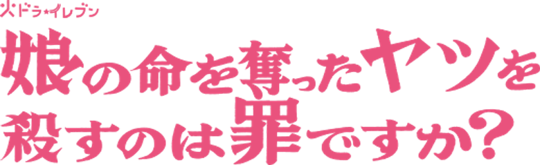 娘の命を奪ったヤツを殺すのは罪ですか？ logo