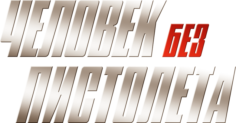 Человек без пистолета logo