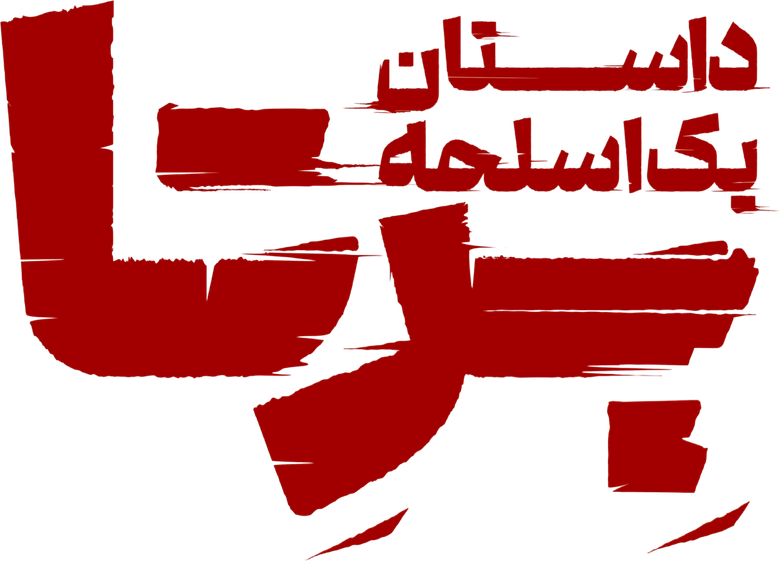 بِرِتا logo