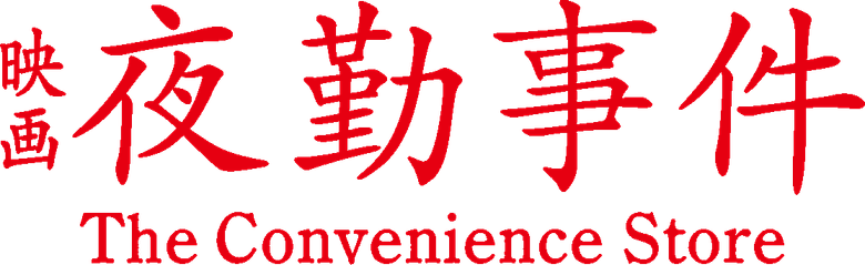 The Convenience Store