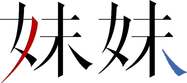 妹妹 logo