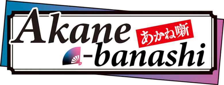 あかね噺 logo