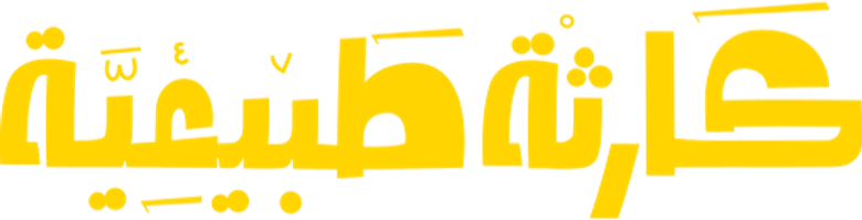 كارثة طبيعية logo