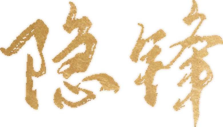 隐锋 logo