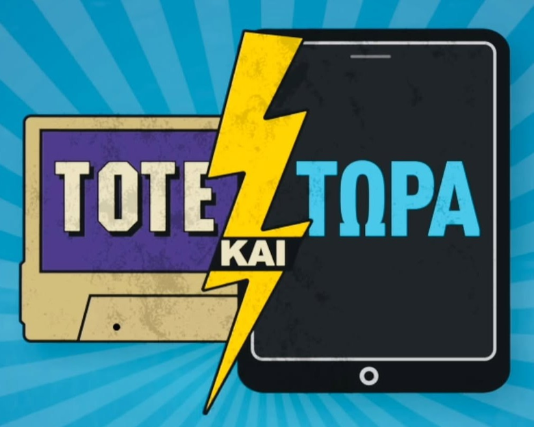 Τότε και Τώρα logo
